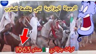 تبرويدة الفنتازية #الجزائرية 🇩🇿 منذ 1963 تراث حقيقي يعبر عن عراقة الجزائر في ..