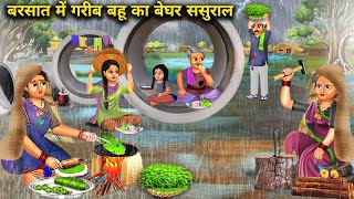 बरसात मे गरीब बहू का बेघर ससुराल|Barsat Me Garib Bahu Ka Beghar Sasural|Abundance Sas Bahu Chik Chik