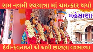 ||રામ નવમી રથયાત્રામાં થયો ચમત્કાર||મહેસાણા||@prafulvlog