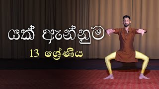 Yak Annuma| යක් ඇන්නුම  | Kandy Dance