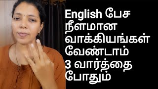 3 word sentences in English | Spoken English through Tamil