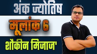 अंक 6 का महत्व | Importance of Number 6 in Numerology | Number 6 in Numerology | moolank 6