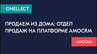 Продаем из дома: отдел продаж на платформе amoCRM