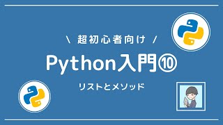 【Python入門⑩】メソッドを習得してリストを自在に操ろう！