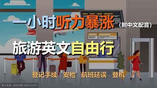 🎧保母级听力训练：一次掌握旅游英语 | 出发和到达 | 登机手续 | 安检 | 航班延误 | 登机｜轻松学英文｜零基础学英文｜最高效的英文学习方法｜English Listening（附中文配音）