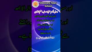 حدیث مبارکہ | Discovery Years School | #discoveryyearsschool