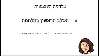 4. השלב הראשון של המלחמה