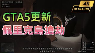 【GTA5】更新 佩里克島搶劫