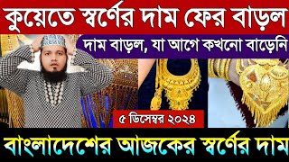 কুয়েতের আজকের স্বর্ণের দাম ফের বাড়ল | আজকের সোনার দাম কত বাংলাদেশ ২০২৪? today gold price Banglades