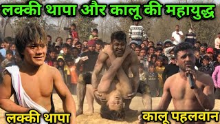 लक्की थापा और कालू पहलवान की खूंखार महामुकाबला | lakki thapa ki new kushti 2024