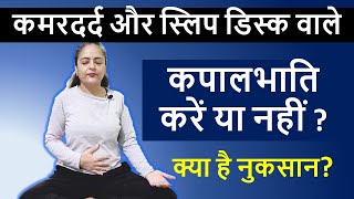 कमरदर्द और स्लिप डिस्क में कपालभाति करें या नहीं | Neelam Kumar