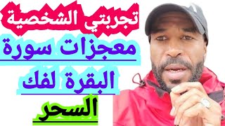 كيفية إبطال السحر بقراءة سورة البقرة - الحسد العين المس