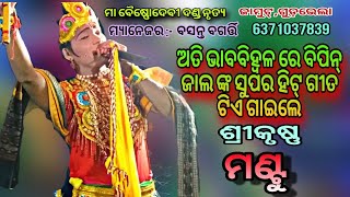 Baisnodevi Danda Nrutya,Jamut//ଶ୍ରୀକୃଷ୍ଣ ମଣ୍ଟୁ ସୁନ୍ଦର୍ ଗୀତ ଗାଇଲେ