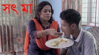 সৎ মায়ের ভালোবাসা ।sot maer valobasa ।bengali short film ।2019 ।ppj media