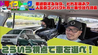 【通勤に最適な車はどれ？】人気のコンパクトSUVを乗り比べた結果！ヤリスクロスやスズキのクロスビー、ホンダのフリードなど、通勤に使いたい車選び