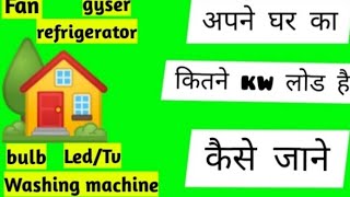 How to calculate electrical load of your house !# Electric load of house in KW !