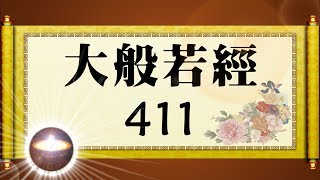 福智大般若經 411｜福增慧長 功德無量 善神護佑 趨吉避凶