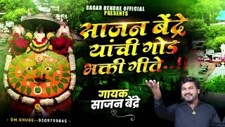 Sajan Bendre Bhakti Geete | साजन बेंद्रे यांची गोड भक्ती गीते | Sajan Bendre Songs