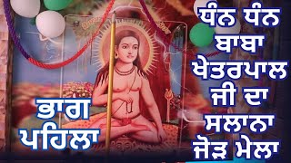 ●ਭਾਗ ਪਹਿਲਾ ■ Mela Mallan wala khas Live || Dhan Dhan Baba Kheterpal ji ||☆ ਸਲਾਨਾ ਜੋੜ Mela | Jai Ho