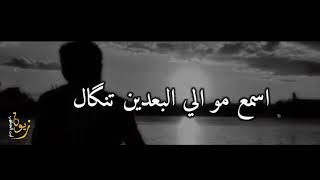 مع كل الاسف💔اووف✋🏻اجمل شعار عراقيه حزينه 2021قصير شعر عراقي حزين 2021 شعر شعبي 2021 حالات واتساب💔