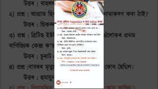 Important Questions ADRE #assampolice #Adre #assampoliceexam #gk #assampolicesiexammostimportantmcq