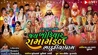 જય  ખોડિયાર રામામંડળ (ભાડુકીયા ધામ)  Jay Khodiyar Ramamandal ||  At.Lodhika