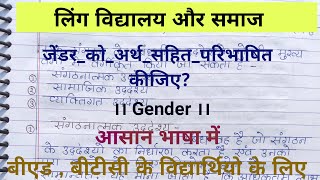 जेंडर को अर्थ सहित परिभाषित कीजिए।। #gender  #लिंग_समाज_विद्यालय