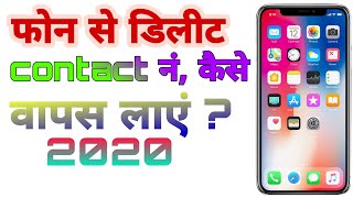 फोन से डिलीट हुए कॉन्टैक्ट नंबर को वापस कैसे पाएं ? How to recover contact numbers ?