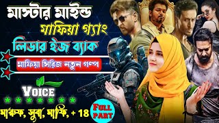 মাস্টার মাইন্ড মাফিয়া গ্যাং লিডার ইজ ব্যাক ||  ছদ্দবেশী মাপিয়া গল্প  ||  সকল_পর্ব  || mafia golpo..