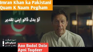 Imran Khan ka Pakistani Quam K Naam Pegham: Aao Badal Dalo Apni Taqdeer