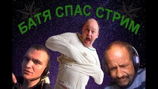 ПОЕХАВШИЙ БАТЯ СПАС СТРИМ МУКБАНГА