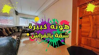 اوا هادي هي الهمزة شقة فاخرة بالفراش 👨‍👨‍👧‍👧 بفصالة زوينة بموقع غزال قريب من كل المرافق 🏡