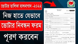 ভোটার ফরম পূরণ ২০২২ || ভোটার তালিকা হালনাগাদ 2022 সালে যেভাবে ভোটার নিবন্ধন ফরম পূরণ করবেন || #nid