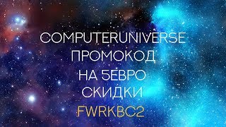 Computeruniverse скидка на заказ 5 евро.