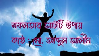 সফলতার আটটি উপায় | কণ্ঠে : মো. আব্দুল আলীম