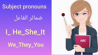 كورس لغة إنجليزية مجاني !(2) Grammar من الصفر/ ابسط شرح لضمائر الفاعلsubject pronouns