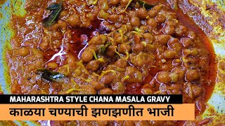 झणझणीत काळा चना मसाला | खाल्या नंतर चव विसरणार नाही अशी चण्याची भाजी | Chana Masala | Asha Maragaje