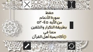 حفظ سورة الأنعام(al'aneam ) من الآيه 45-52 بطريقة التكرار والتلقين معنا في @ahl_alQuran_Academy