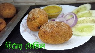 Kolkata cabin style-Dimer Devil recipe/Egg Devil/ডিমের ডেভিল recipe in bengali amar hneshel