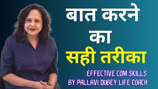 बात करने का सही तरीका || Effective Com. Skills By Pallavi Dubey Life Coach