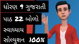 std 9 gujarati chapter 22 swadhyay solution