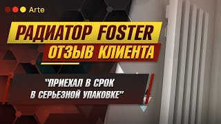 Радиатор Foster (Arte). Отзыв Уварова Дмитрия