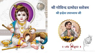 श्रीगोविन्द दामोदर स्तोत्र || Govind Damodar Stotram with Lyrics || Shri Indresh Ji || Bhakti Vibes