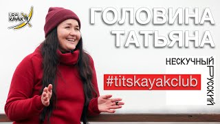 Titskayak, Татьяна Головина. Девушки и каякинг. Как добыть каяк.