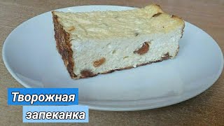 Вкус из детства! Творожная запеканка / Сирна запіканка