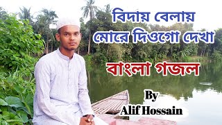 biday belay more diyogo dekha || বিদায় বেলা || Cover By Alif Hossain