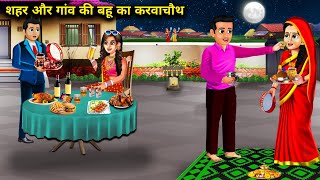 शहर और गांव की बहू का करवाचौथ | Shahar Aur Gaon Ki Bahu Ka Karvachauth |Abundance Sas Bahu Chik Chik