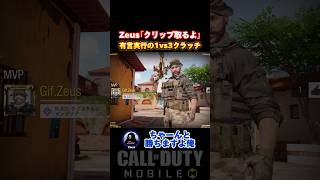 これがZeus(神)の実力…「クリップ取るよ」宣言後に1vs3クラッチの神プレイwww【CoDモバイル】#shorts