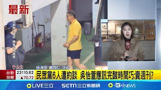 檢調首傳"戰狼小姐姐"夫妻 陳智菡.許甫應訊結束 民眾黨6人遭約談 吳怡萱應訊完酸時間巧:賣週刊?│記者 徐湘芸 鄭翔仁│台灣要聞20241217│三立iNEWS