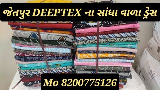 જેતપુર ના DEEPTEX ના સાંધા વાળા ડ્રેસ મટીરિયલ/Jetpur deeptex suit damag#wholesalemarket #suit #gown